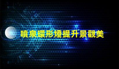 噴泉環形燈提升景觀美感的照明解決方案