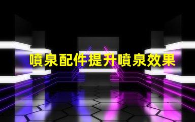 噴泉配件提升噴泉效果的必備組件