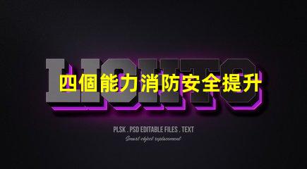 四個能力消防安全提升企業消防安全管理的關鍵要素