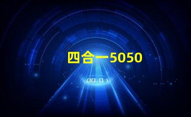 四合一5050
