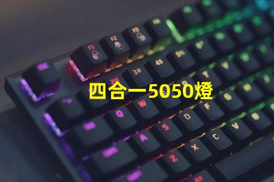 四合一5050燈