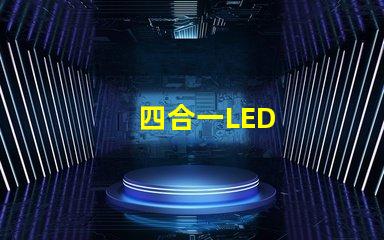 四合一LED