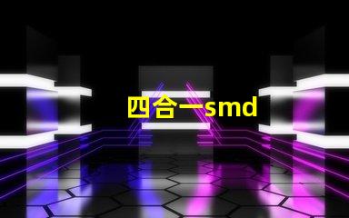 四合一smd