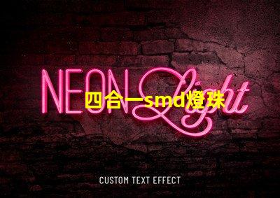 四合一smd燈珠