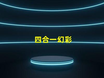 四合一幻彩