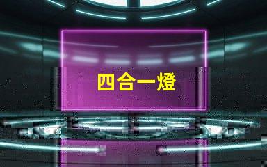 四合一燈