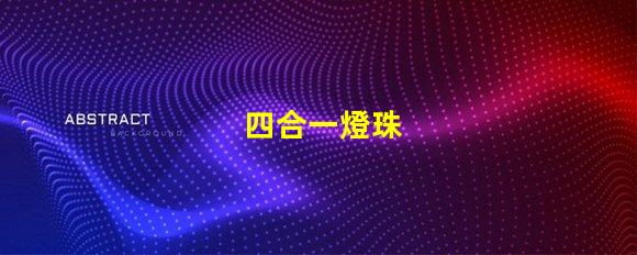四合一燈珠