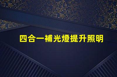 四合一補光燈提升照明效果的最佳選擇是什么