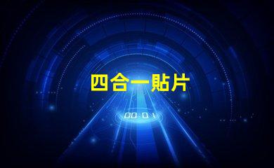 四合一貼片