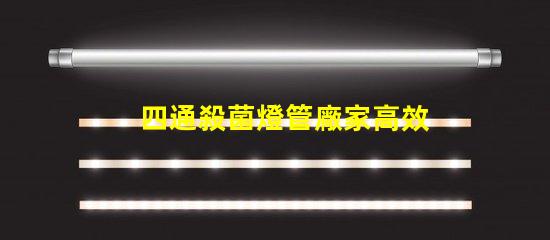 四通殺菌燈管廠家高效殺菌解決方案的選擇