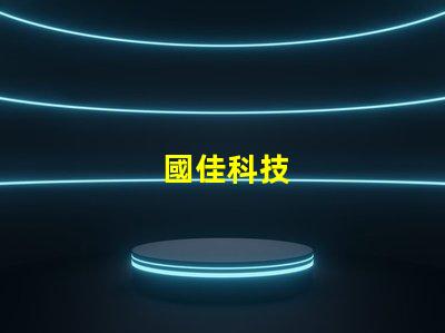 國佳科技