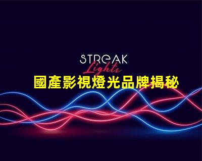 國產影視燈光品牌揭秘國產品牌如何引領行業新潮流