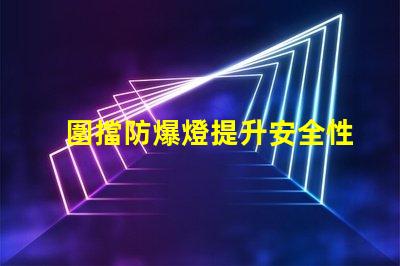 圍擋防爆燈提升安全性的關鍵照明解決方案