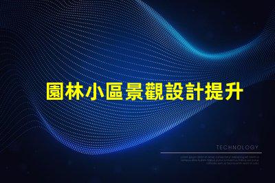 園林小區景觀設計提升居住體驗的綠化規劃秘訣