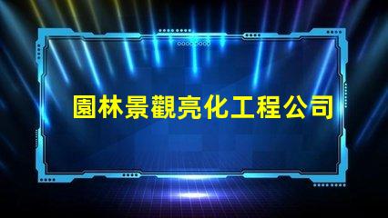 園林景觀亮化工程公司如何選擇專業公司提升項目價值