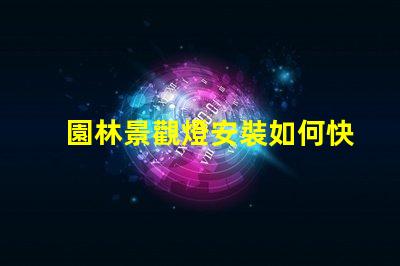 園林景觀燈安裝如何快速提升項目價值的關鍵