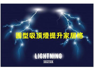 圓型吸頂燈提升家居格調的照明解決方案