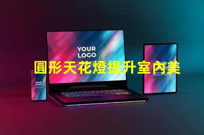 圓形天花燈提升室內美感的照明選擇