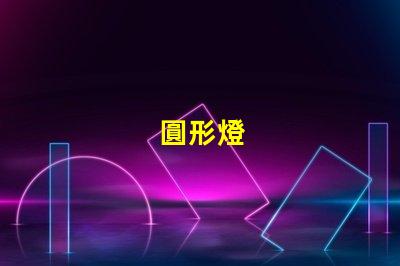 圓形燈