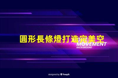 圓形長條燈打造完美空間照明的秘密