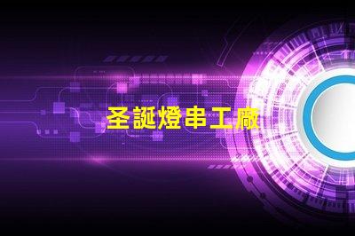 圣誕燈串工廠
