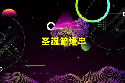 圣誕節燈串