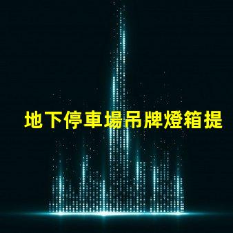 地下停車場吊牌燈箱提升品牌曝光的最佳選擇