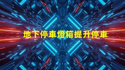 地下停車燈箱提升停車安全與可視性的新選擇