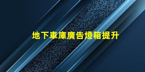地下車庫廣告燈箱提升品牌曝光的燈箱解決方案