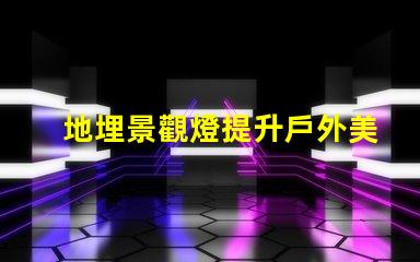 地埋景觀燈提升戶外美感的絕佳選擇嗎