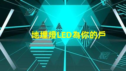地埋燈LED為你的戶外空間增添獨特魅力