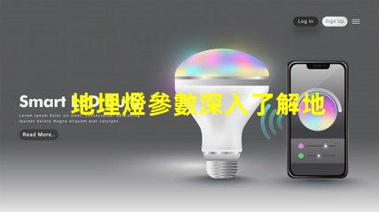 地埋燈參數深入了解地埋燈的技術規格與應用價值