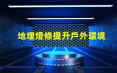 地埋燈條提升戶外環境品質的照明方案