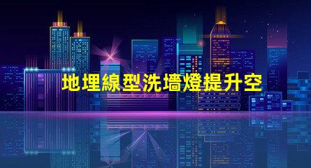 地埋線型洗墻燈提升空間美感的照明利器