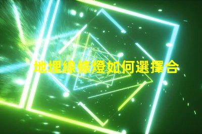 地埋線條燈如何選擇合適的地埋光源提升景觀效果