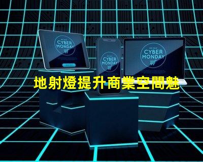 地射燈提升商業空間魅力的照明解決方案,你準備好了嗎