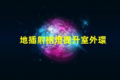 地插射樹燈提升室外環境的照明解決方案