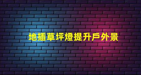 地插草坪燈提升戶外景觀的必備選擇嗎