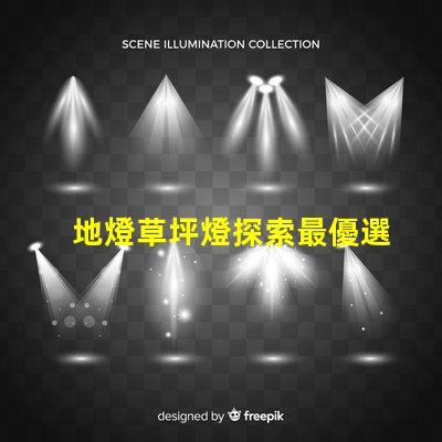 地燈草坪燈探索最優選擇,提高景觀照明效果