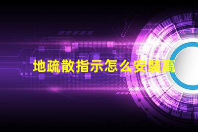 地疏散指示怎么安裝高效安裝地疏散指示的實用技巧