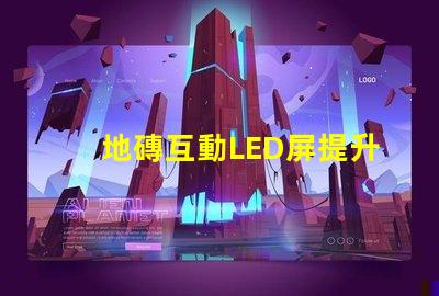 地磚互動LED屏提升商業空間吸引力的創新科技