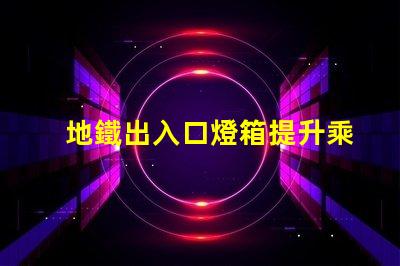 地鐵出入口燈箱提升乘客體驗的最佳選擇嗎