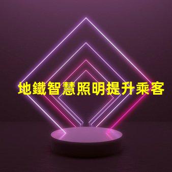 地鐵智慧照明提升乘客體驗的智能照明方案