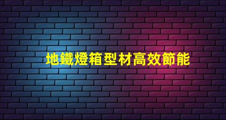 地鐵燈箱型材高效節能的選擇,為何不試試