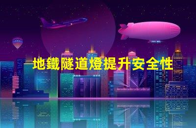 地鐵隧道燈提升安全性與節能的關鍵技術
