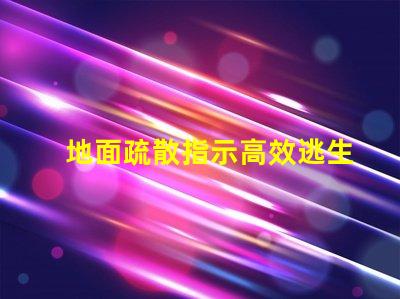 地面疏散指示高效逃生的關鍵標識解析