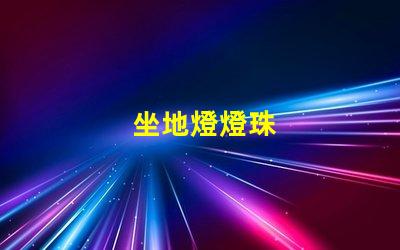 坐地燈燈珠