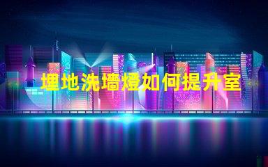 埋地洗墻燈如何提升室外環境美感的秘密