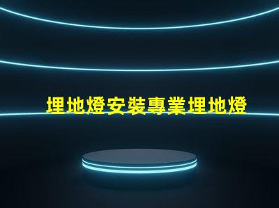 埋地燈安裝專業埋地燈安裝指南,你準備好了嗎