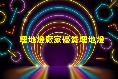 埋地燈廠家優質埋地燈的選擇與對比